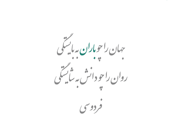 شعر باران