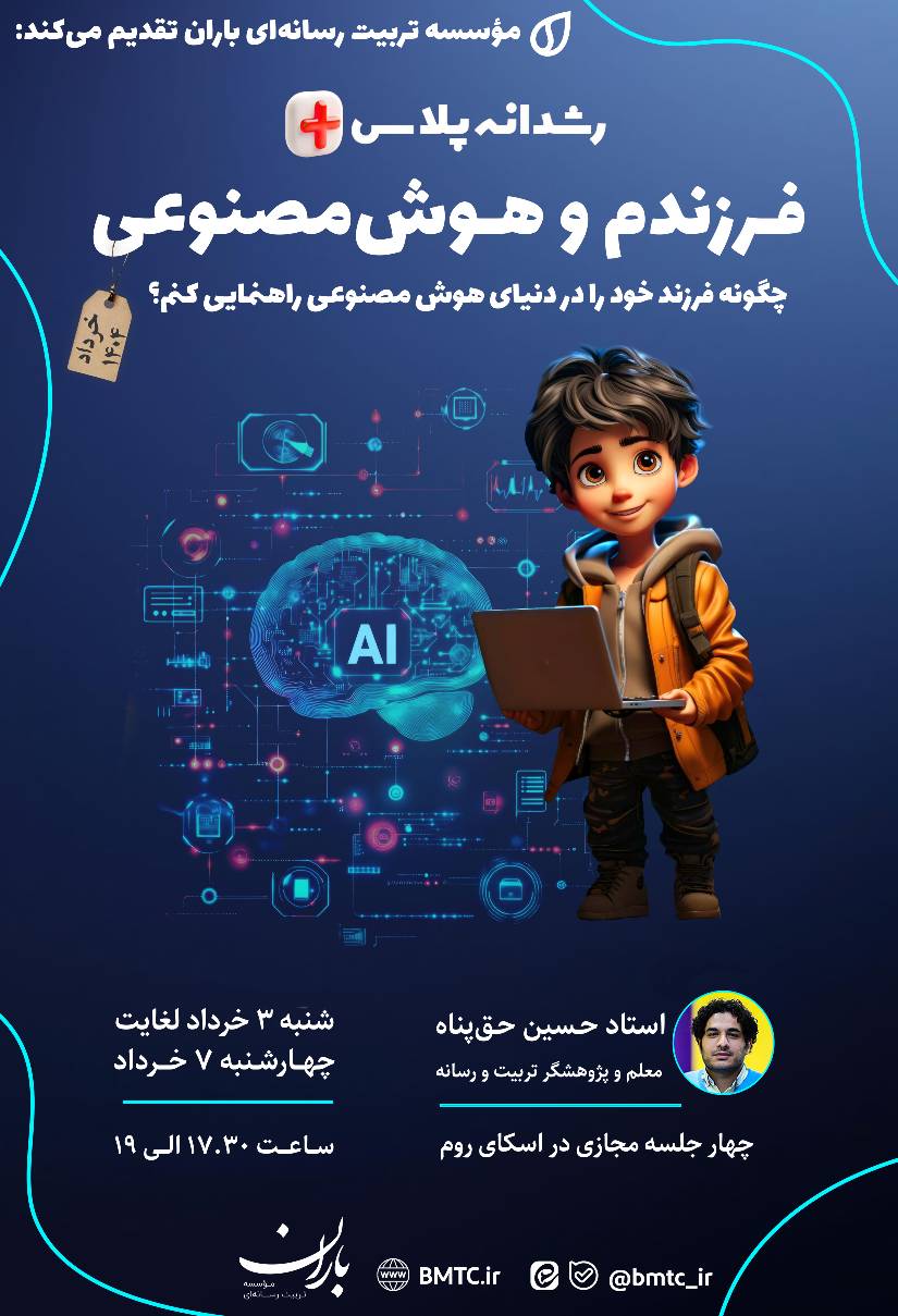 فرزندم و هوش مصنوعی [خرداد ۱۴۰۴]
