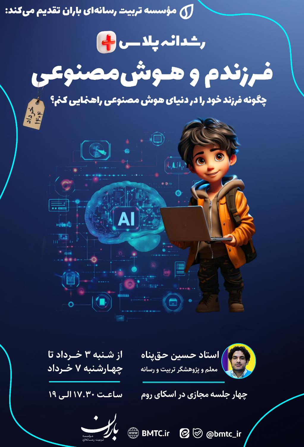 فرزندم و هوش مصنوعی [خرداد ۱۴۰۴]