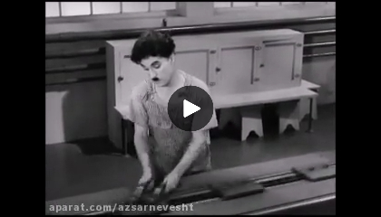 برشی از فیلم سینمایی عصر جدید چارلی چاپلین (۱۹۳۶)