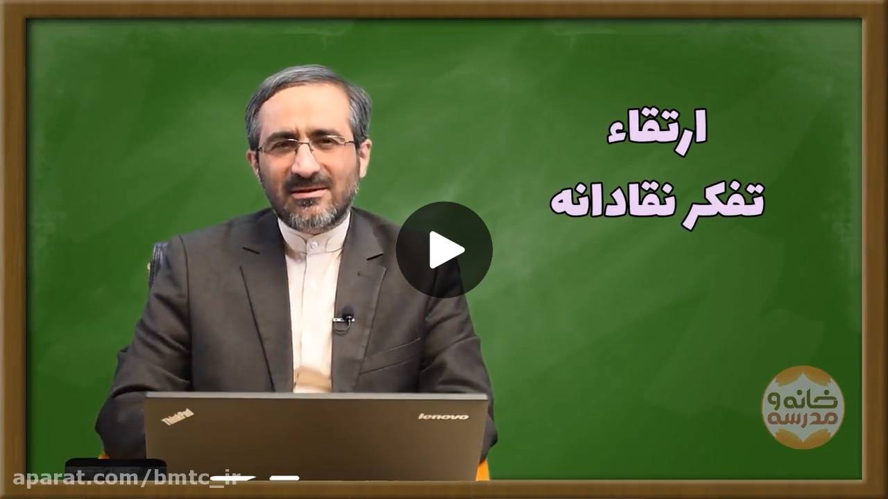 مواجهه نقادانه با پیام‌های رسانه‌ای