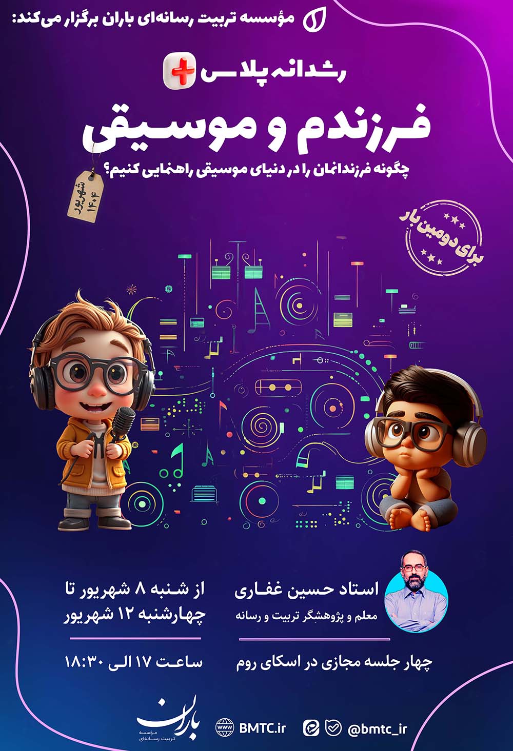 فرزندم و موسیقی [شهریور ۱۴۰۴]