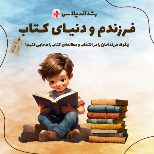 فرزندم و دنیای کتاب [آبان ۱۴۰۴]