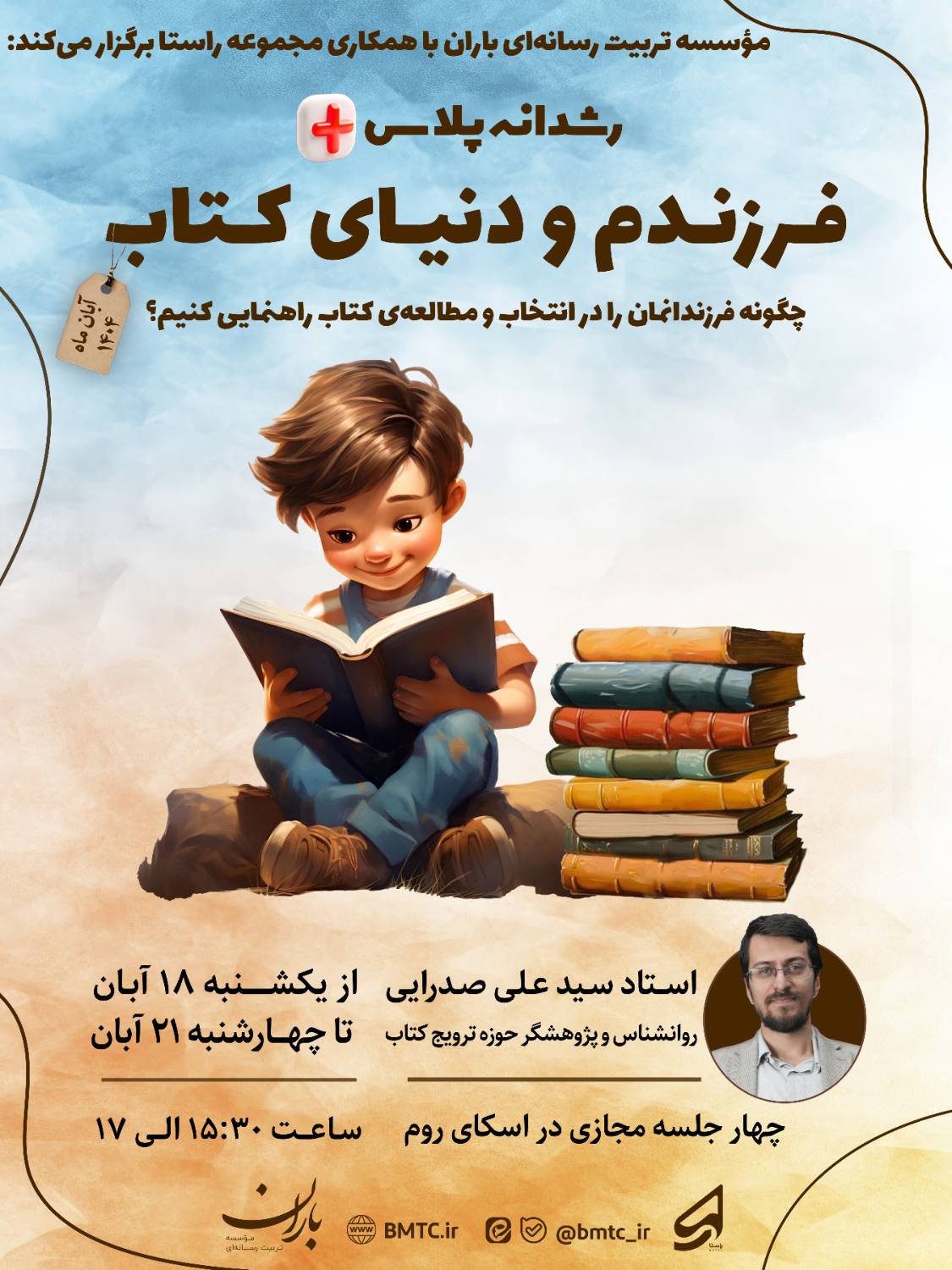 فرزندم و دنیای کتاب [آبان ۱۴۰۴]