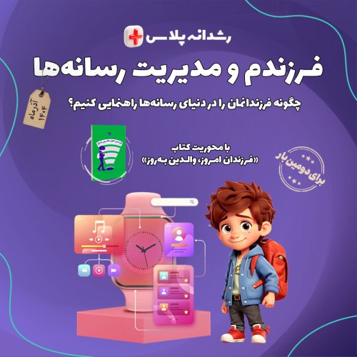 فرزندم و مدیریت رسانه‌ها [آذر ۱۴۰۴]