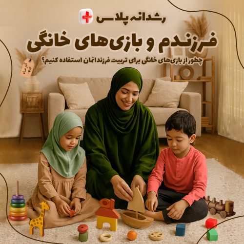 فرزندم و بازی‌های خانگی [آذر ۱۴۰۴]