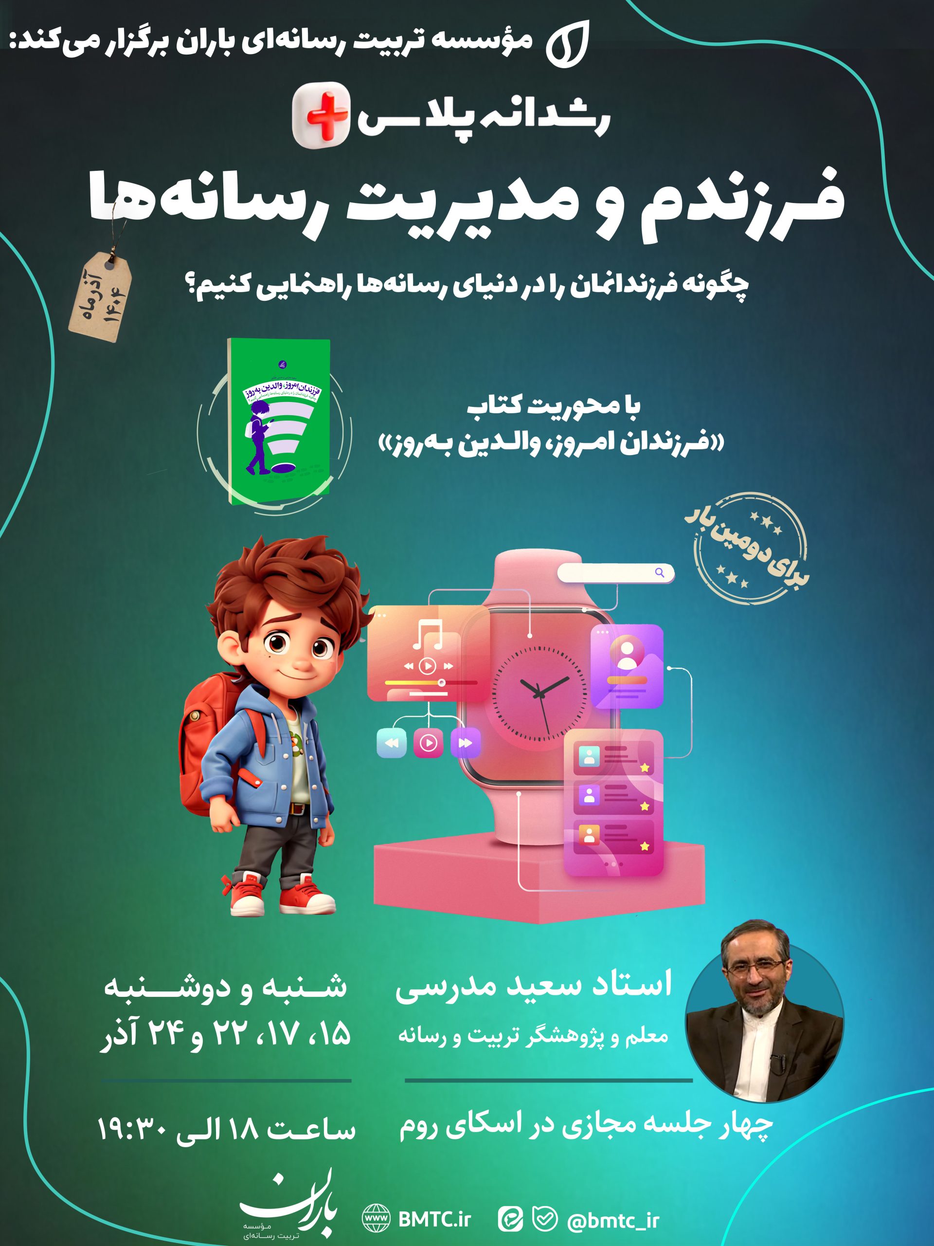 فرزندم و مدیریت رسانه‌ها [آ‌‌ذر ۱۴۰۴]