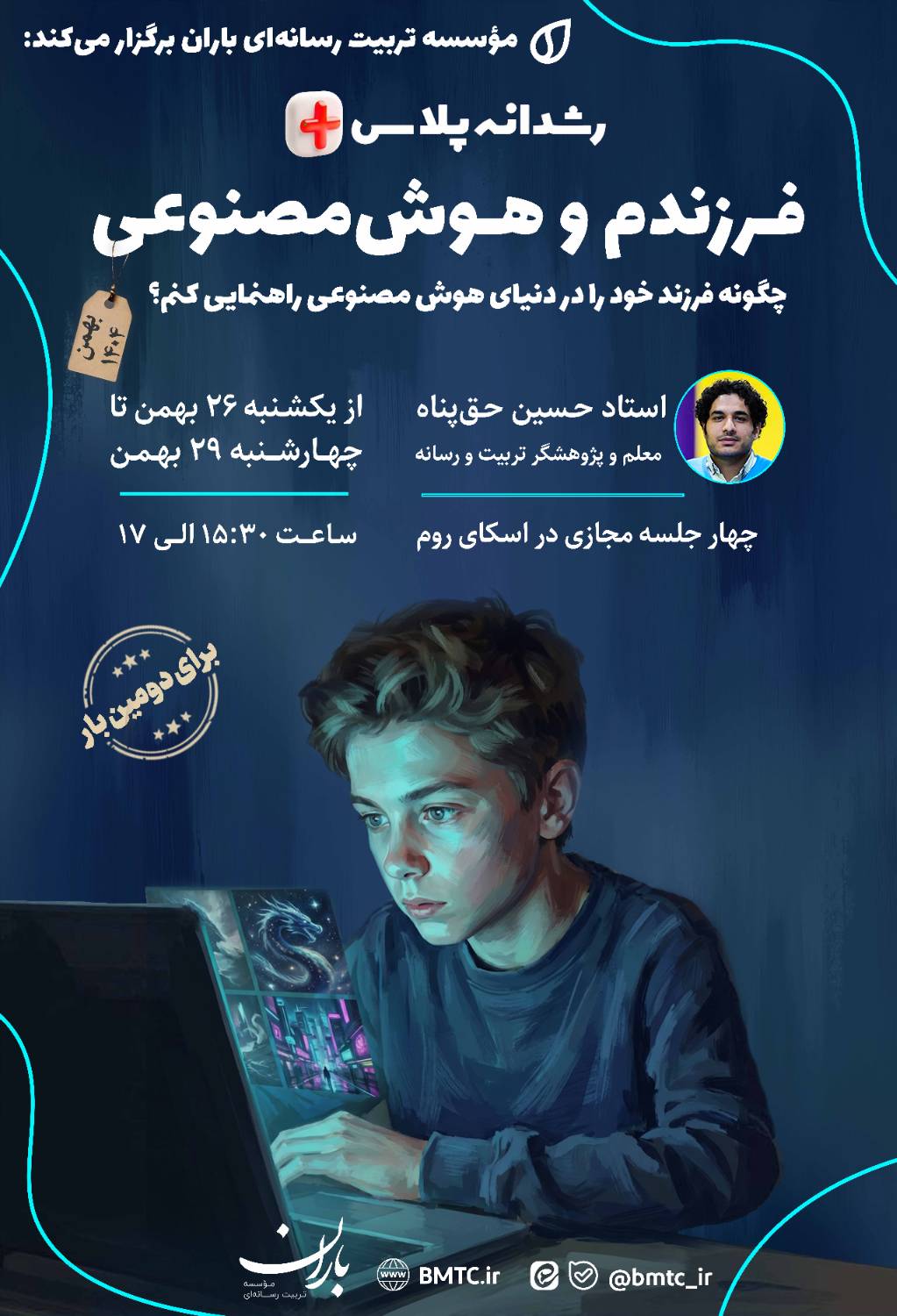 فرزندم و هوش مصنوعی [بهمن ۱۴۰۴]