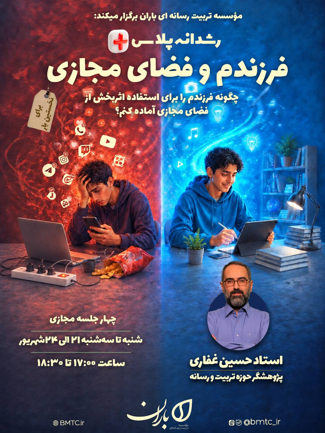 فرزندم و فضای مجازی [شهریور ۱۴۰۵]