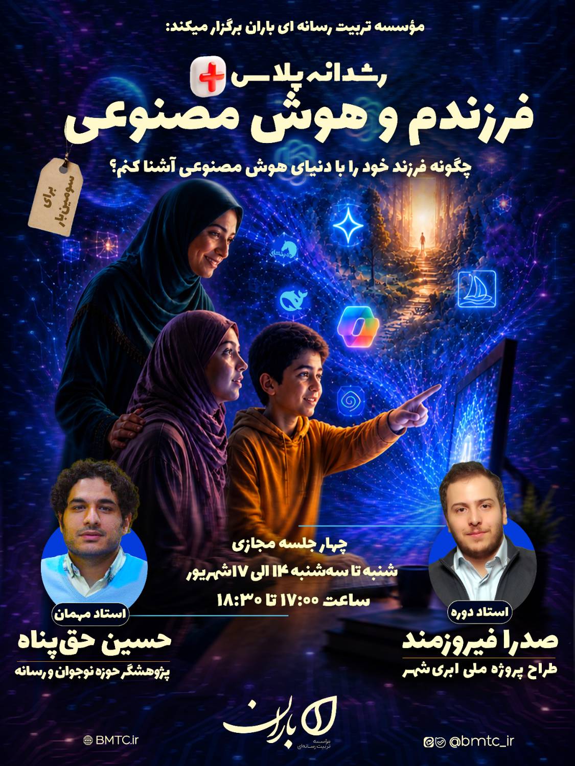 فرزندم و هوش مصنوعی [شهریور ۱۴۰۵]