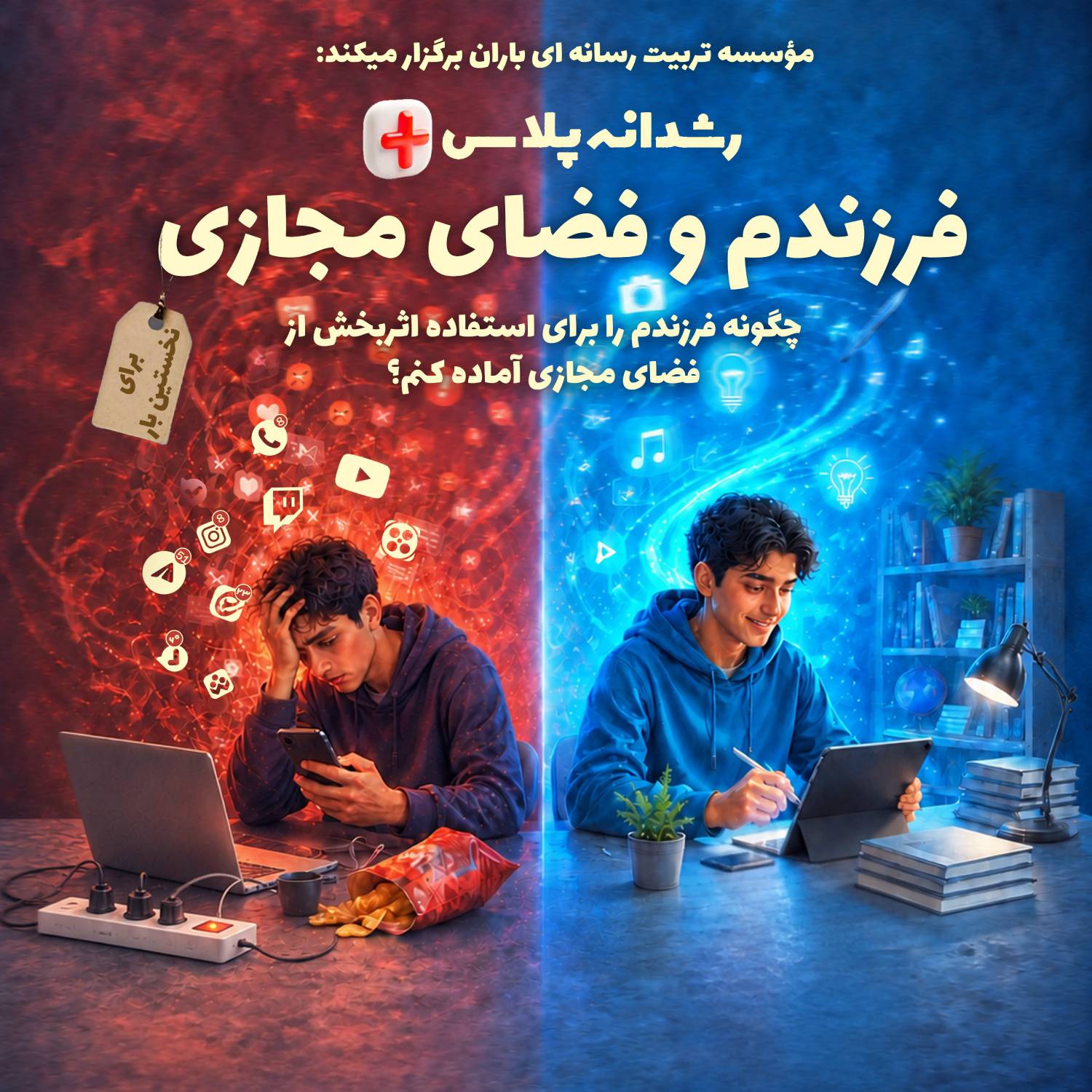 فرزندم و فضای مجازی [شهریور ۱۴۰۵]
