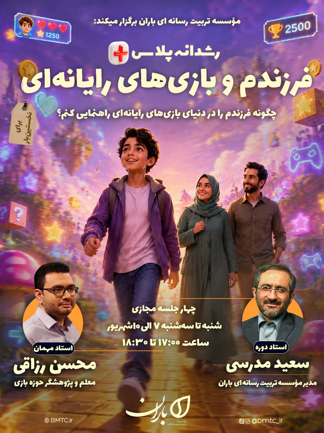 فرزندم و بازی‌های رایانه‌ای [شهریور ۱۴۰۵]