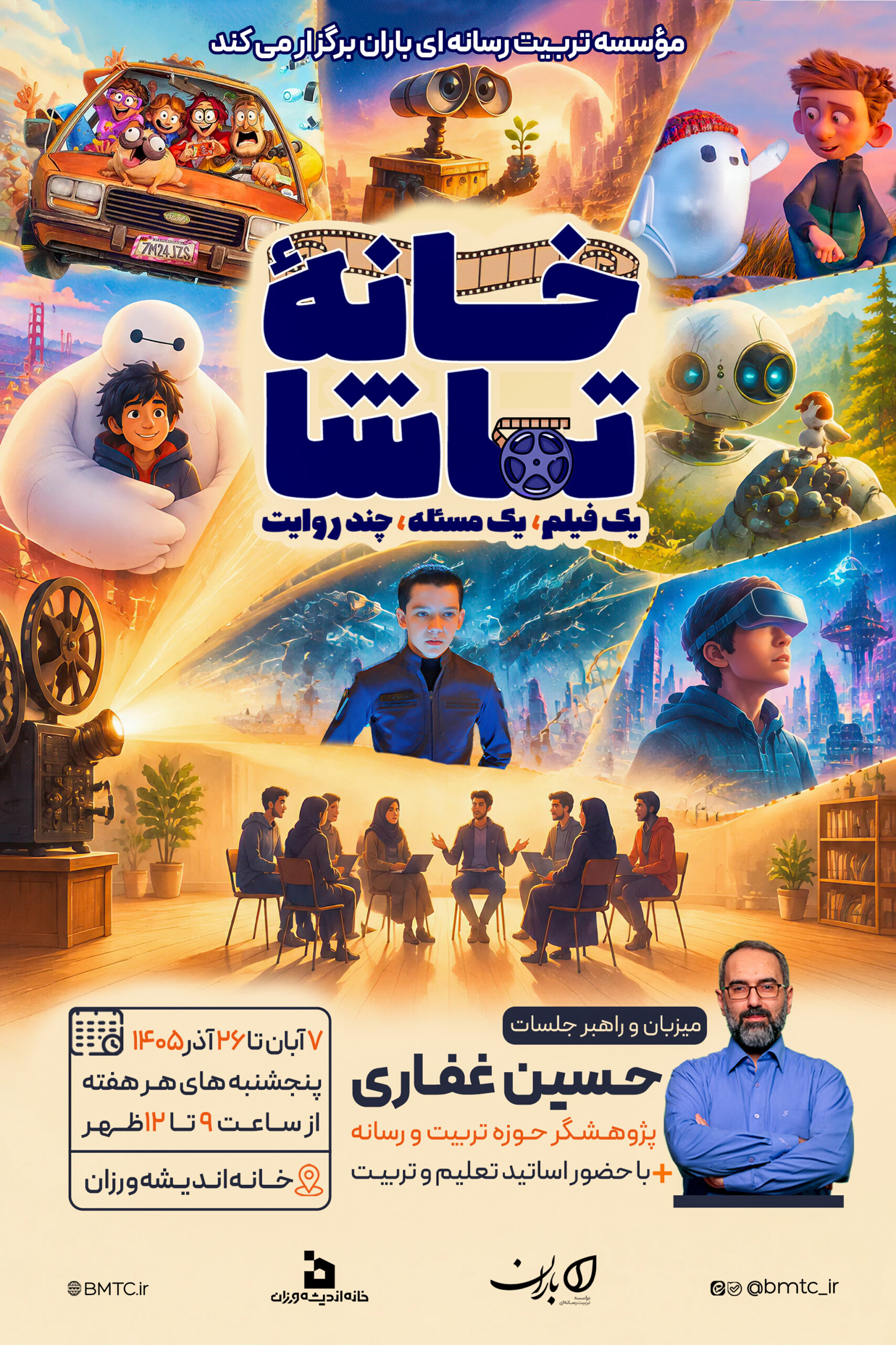 خانۀ تماشا [مهر ۱۴۰۵]